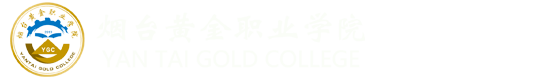 烟台黄金职业学院论坛